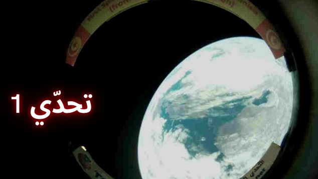 أول صورة للكرة الارضية بعيون تونسية